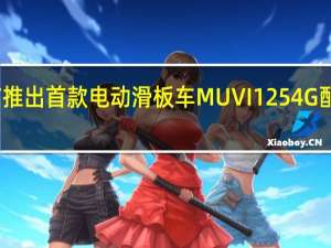 宏碁宣布推出首款电动滑板车MUVI1254G配备可更换电池