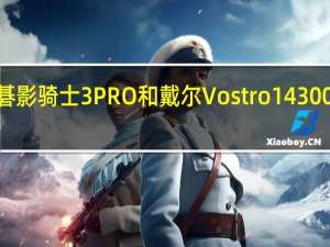 宏碁影骑士3PRO和戴尔Vostro  14 3000怎么样？