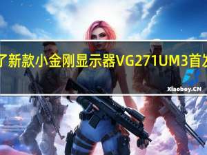 宏碁推出了新款小金刚显示器VG271UM3首发到手价1099元