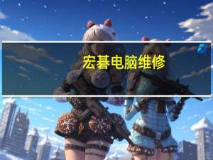 宏碁电脑维修(宏碁（维修)）