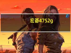宏碁4752g（宏基4752G2452g及详细配置）