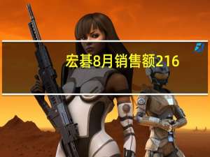 宏碁8月销售额216.9亿元台币同比增长7.14