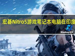 宏碁Nitro 5游戏笔记本电脑在印度推出