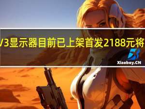 宏碁VG272KV3显示器目前已上架首发2188元将于10月7日正式发售