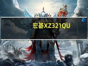 宏碁XZ321QU(关于宏碁XZ321QU简述)