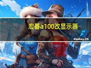 宏碁a100改显示器（宏基a100）