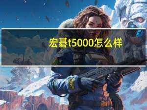 宏碁t5000怎么样（评估宏碁W500怎么样 三星P7500多少钱？）