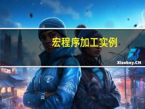 宏程序加工实例