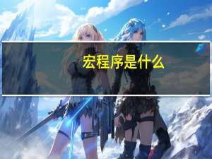 宏程序是什么