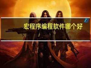 宏程序编程软件哪个好