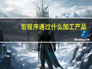 宏程序通过什么加工产品