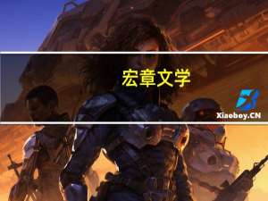 宏章文学：昙花(关于宏章文学：昙花简述)