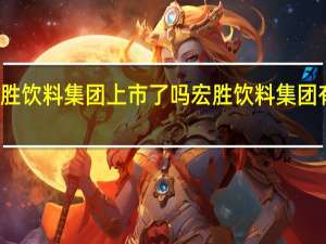 宏胜饮料集团上市了吗 宏胜饮料集团有限公司