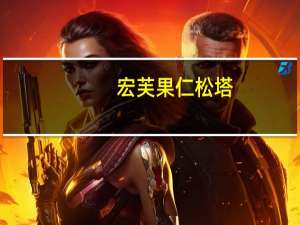 宏芙 果仁松塔(芝士味)的热量是多少