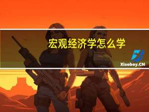 宏观经济学怎么学