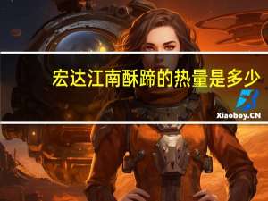 宏达 江南酥蹄的热量是多少