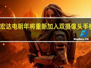 宏达电明年将重新加入双摄像头手机游戏