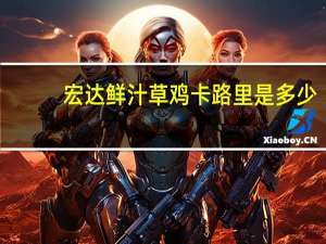 宏达 鲜汁草鸡卡路里是多少