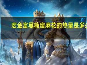宏金富 黑糖蜜麻花的热量是多少