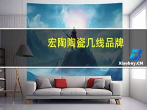 宏陶陶瓷几线品牌