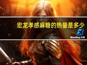 宏龙 孝感麻糖的热量是多少