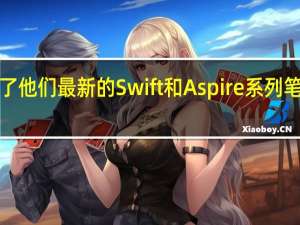 宏cer收拾了他们最新的Swift和Aspire系列笔记本电脑的包装