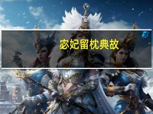 宓妃留枕典故