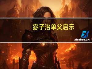 宓子治单父启示（宓子治单父）