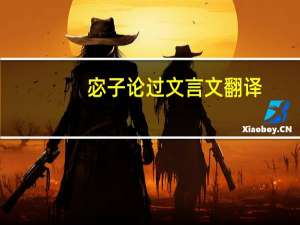 宓子论过文言文翻译