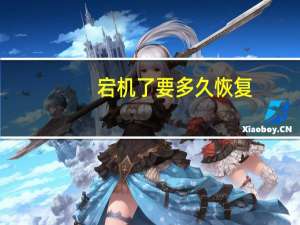 宕机了要多久恢复（宕机怎么读）
