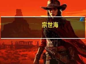 宗世海(关于宗世海简述)