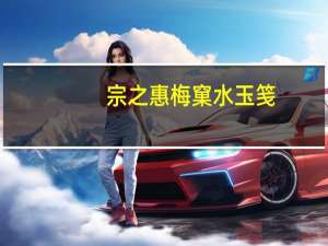 宗之惠梅窠水玉笺(关于宗之惠梅窠水玉笺简述)