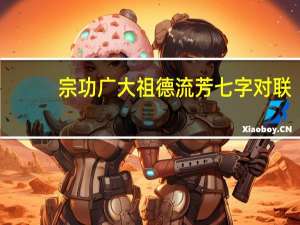 宗功广大祖德流芳七字对联