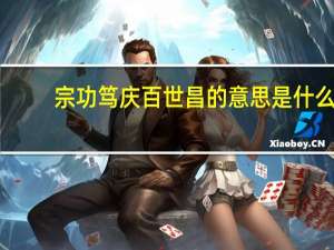 宗功笃庆百世昌的意思是什么