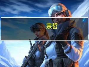 宗哲(关于宗哲简述)