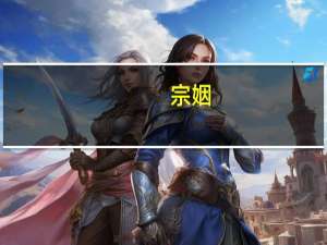 宗姻(关于宗姻简述)