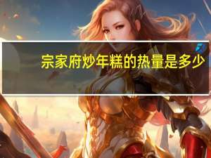 宗家府 炒年糕的热量是多少