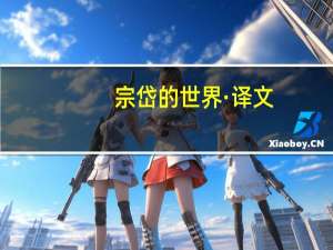 宗岱的世界·译文(关于宗岱的世界·译文简述)