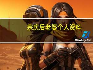 宗庆后老婆个人资料（宗庆后老婆）