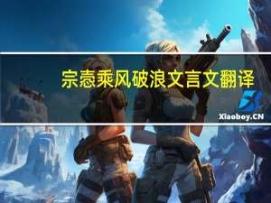 宗悫乘风破浪文言文翻译