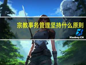 宗教事务管理坚持什么原则
