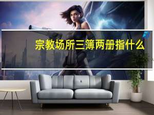 宗教场所三簿两册指什么