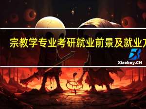宗教学专业考研就业前景及就业方向