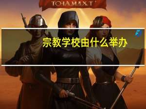宗教学校由什么举办