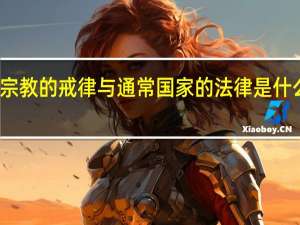 宗教的戒律与通常国家的法律是什么关系