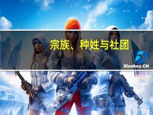 宗族、种姓与社团(关于宗族、种姓与社团简述)
