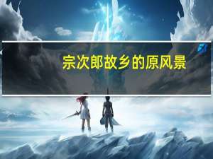 宗次郎 故乡的原风景（宗次郎的代表作品）