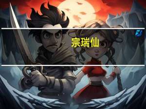 宗瑞仙(关于宗瑞仙简述)