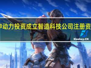 宗申动力投资成立智造科技公司 注册资本13亿元