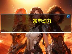 宗申动力：与华为有新能源汽车零部件项目的合作